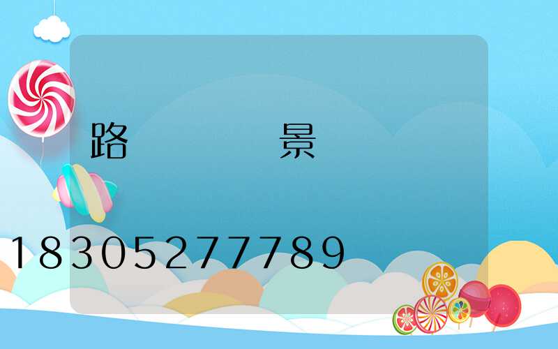 路燈 燈桿 景觀燈